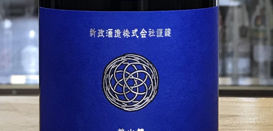 新政 瑠璃 ラピスラズリ 19 生酛木桶純米 アキモト酒店