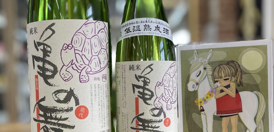 喜久水 亀の舞」驚きのの旨さの“亀の尾熟成酒” ｜ アキモト酒店